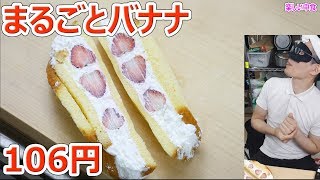 まるごとバナナと苺が激安だったのでOKストアで買ってきた【楽しい中食】