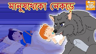 মানুষখেকো নেকড়ে l Rupkothar Golpo | Bangla Cartoon | Bengali Fairy Tales l Toonkids Bangla