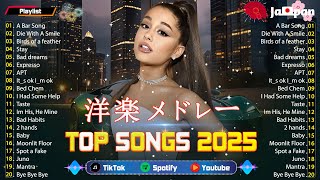 洋楽メドレー【2025年話題】🎼 気分が上がる洋楽 ヒット チャート 最新 人気曲集 💨 テンション爆上げの名曲特集