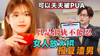 女人放大招报复渣男，可以天天PUA，只是不能出轨！一口气看完狗血日剧《极限夫妇》#大鱼电影