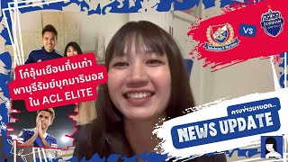 โก๋อุ้มเยือนถิ่นเก่า พาบุรีรัมย์บุกมารินอส ในศึกACL Elite | News update