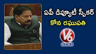 YCP MLA Kona Raghupathi Unanimously Elected As AP Deputy speaker | V6 News