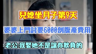 兒媳坐月子第9天，婆婆上門討要6000剖腹產費用，老公：我娶她不是讓你欺負的|婆媳知道