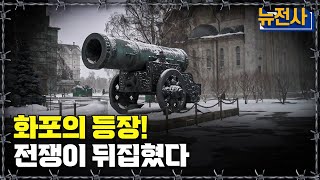 [뉴전사 라이브] 무적이라 불린 대포들의 실체! 화포가 만든 새로운 전쟁 시대!ㅣ뉴스멘터리 전쟁과 사람/ YTN2 밀덕스