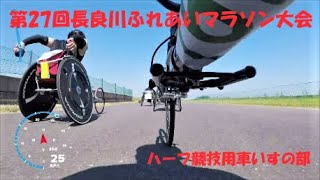 2022.10.2 第27回 長良川ふれあいマラソン大会 （ハーフ競技用車いすの部）車いすマラソン フル