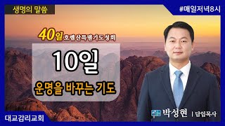 2021.5.11_40일호렙산특별기도성회_ 10일 운명을 바꾸는 기도_박성현 담임목사