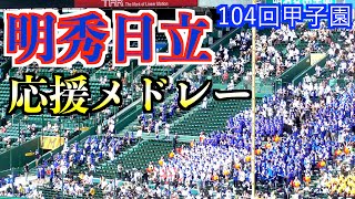 明秀日立　応援メドレー【104回甲子園】