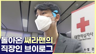 [#쌔라TV] 돌아온 쌔라맨의 직장인 브이로그