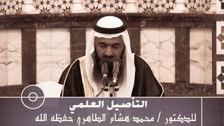 التدرج في القراءة والحفظ للفقه [ من محاضرة التأصيل العلمي ]