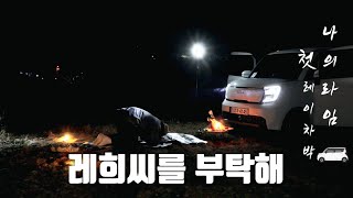 나의 라임 첫 레이 차박, 레희씨를 부탁해! : 솔로 차박 \u0026 캠핑 \u0026 25년식 레이 평탄화 \u0026 진천 고가네 연구소