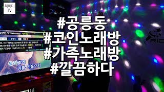 공릉동 코인 노래방 가족 나들이 (이용법,노래연습장,练歌房,Korea karaoke,韓国カラオケ,갤럭시노트8,동영상,복피디TV)