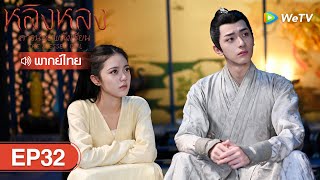 ซีรีส์จีน | หลิงหลง สาวน้อยพลังเซียน (The Blessed Girl) | EP.32 พากย์ไทย | WeTV