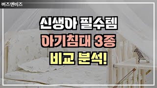 신생아 필수템! 아기침대 3종 비교 분석