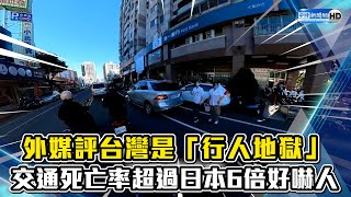 外媒評台灣是「行人地獄」　交通死亡率超過日本6倍好嚇人 @ChinaTimes @owlfuko