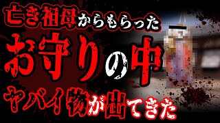 【怖い話】ガチ閲覧注意。亡くなった祖母からもらったお守りの中からとんでもないものが出てきた【閲覧注意】