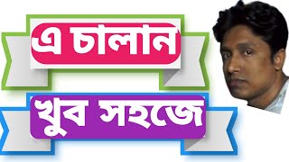 A Challan। এ চালান জমা। How to deposit by a chalan? কিভাবে এ চালান জমা দিবেন?