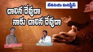 చాలిన దేవుడా నాకు చాలిన దేవుడా | New Latest Telugu Christian Song 2020 |  Bro.D.Krupavaram Songs