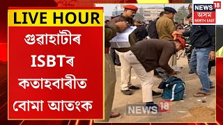 Guwahati Bomb Terror | গুৱাহাটীৰ ISBTৰ কতাহবাৰীত বোমা আতংক | সন্দেহজনক সামগ্ৰী নহয় বুলি নিশ্চিতি |