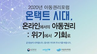 (전체영상) 2020년 아동권리포럼 온택트 시대 온라인에서의 아동권리 위기에서 기회로