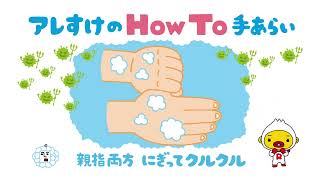 アレすけのHowTo手あらい