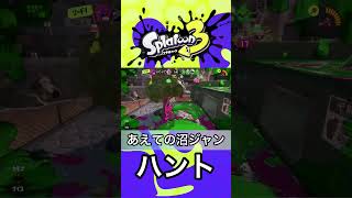 【愚行】最速のスライドを持つ“スパッタリー”のジャンプを狩ろうとするという事の意味【Splatoon3】#shorts