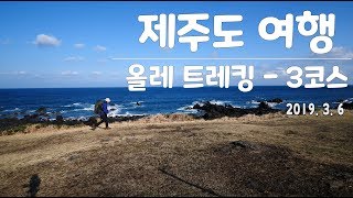 제주백패킹 / 올레길 3코스