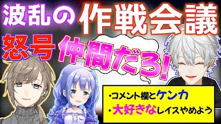 【二日目まとめ】叶、怒号する！？波乱の作戦会議をまとめる葛葉とクロノワの手綱を結ぶ勇気ちひろ【かなちーくず/葛葉/叶/勇気ちひろ/にじさんじ切り抜き】