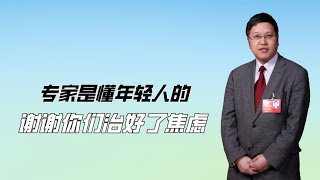 这些专家是懂年轻人的，努力你不一定成功，但不努力你一定很轻松