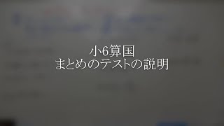 ナンバーワンゼミナール　小6算国　3/22 ダイジェスト版(まとめのテストの説)