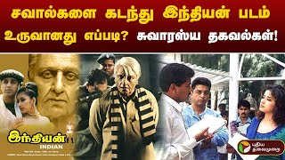 சவால்களை கடந்து இந்தியன் படம் உருவானது எப்படி? சுவாரஸ்ய தகவல்கள்! | Kamal Haasan | Indian | PTT