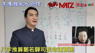 #鄭若驊 2019年官運現危機？！︱疑似特首接班人預測《李應聰風水命理 節錄》