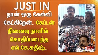 #justnow || நான் ஒரு கேள்வி கேட்கிறேன்.. கேப்டன் நினைவு நாளில் கொதிப்படைந்த எல்.கே.சுதீஷ்..