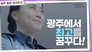 [광주,지역대학가기] 광주에서 최고를 꿈꾸다! 👍🏻 | 고지은경사 편