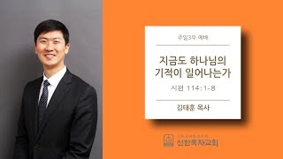 [선한목자교회] 주일3부설교 2018/08/12 | 지금도 하나님의 기적이 일어나는가? | 김태훈 목사