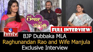 BJP Dubbaka MLA Raghunandan Rao and Wife Manjula Exclusive Interview | Thane Raju Nene Mantri | hmtv