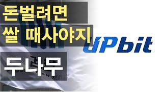 코인거래소 1위 두나무 주가, 싸진 이유 ?