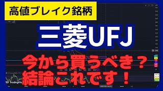 【三菱UFJ 分析】ついに高値ブレイク！/今から買うべき？結論これです！