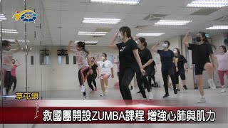 20220721 南投縣議會 民議新聞 救國團開設ZUMBA課程 增強心肺與肌力