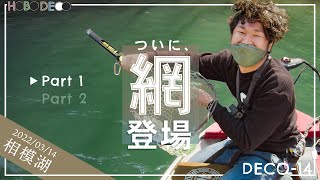 【バス釣り】こういうのを神回って言うってことで合ってますよね？【相模湖】DECO-14(前編)