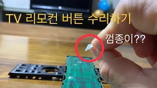 TV 리모콘 DIY 수리 #2 - 버튼 작동 불량 은박지로 해결하기 How to Fix Remote Control Button Not Working