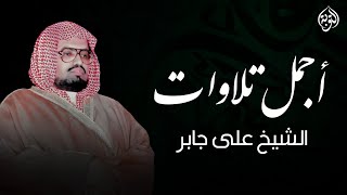 أجمل تلاوات القارئ الشيخ علي جابر | التوبة بث مباشر