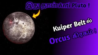 Anti Pluto என்று அழைக்கப்படும் Orcus கிரகம் ! | Orcus explained in tamil