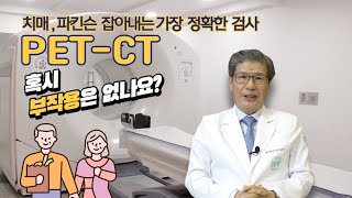 치매, 파킨슨 잡아내는 가장 정확한 검사 PET-CT! 혹시 부작용은 없나요?