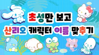 초성퀴즈#4/귀여운 산리오 캐릭터 이름맞추기/재미있는퀴즈