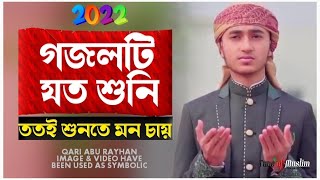 এই গজলটি যত শুনি ততই শুনতে মন চায় | Islamic Song 2022 | নতুন গজল ২২ | Islamic Ghazal | Bangla Gojol