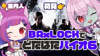 【BAｘLOCK】コンビで魅せるバイオハザード６【屍ヨミ視点】