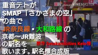 重音テトが「さかさまの空」の曲でJR奈良線・大和路線の駅名を歌います。駅名標合成版