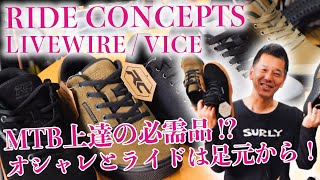 【必需品】初心者こそMTB専用シューズを履いた方が良い理由 RIDE CONCEPTSのオシャレな各モデルをご紹介