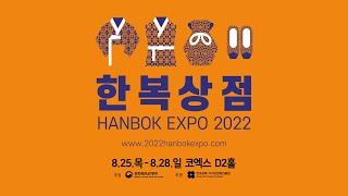 [2022 한복상점] 홍보 영상 🧡 2022 HANBOK EXPO