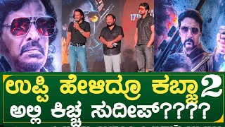 ಉಪ್ಪಿ ಹೇಳಿದ್ರೂ ಕಬ್ಜಾ 2 ಅಲ್ಲಿ ಕಿಚ್ಚ ಸುದೀಪ್????